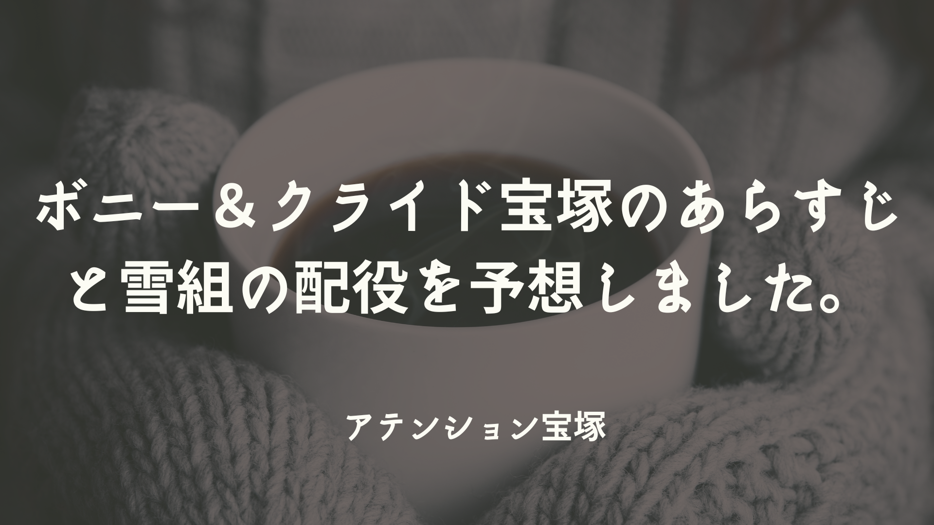 ボニー クライド宝塚のあらすじと雪組の配役を予想しました アテンション宝塚